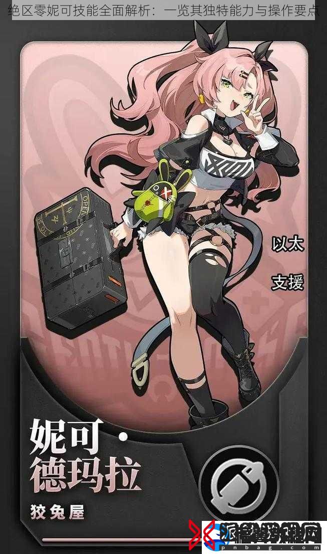 绝区零妮可技能全面解析：一览其独特能力与操作要点