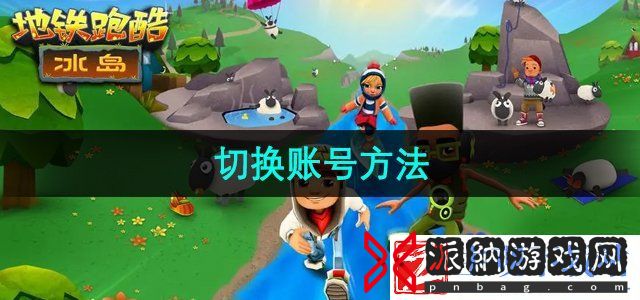 地铁跑酷怎么切换账号-切换账号方法