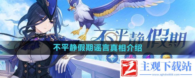 原神不平静假期谣言真相是什么