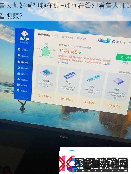鲁大师好看视频在线—如何在线观看鲁大师好看视频