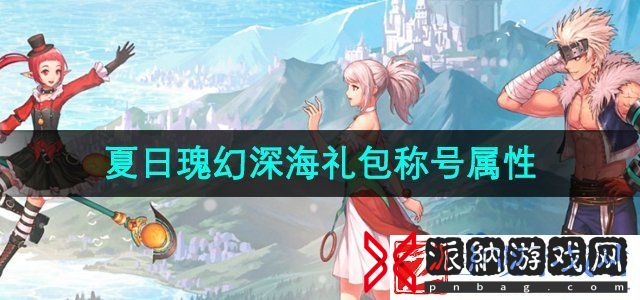 dnf2024夏日套称号属性怎么样