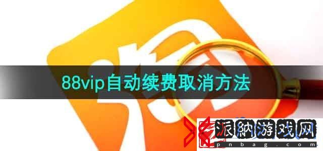 淘宝88vip自动续费怎么取消