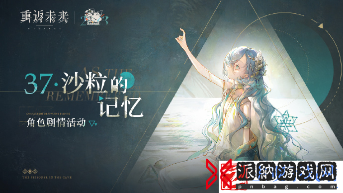 重返未来1999的37沙粒的记忆活动多久开启