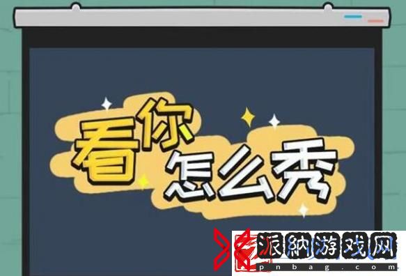 看你怎么秀离谱的AI攻略