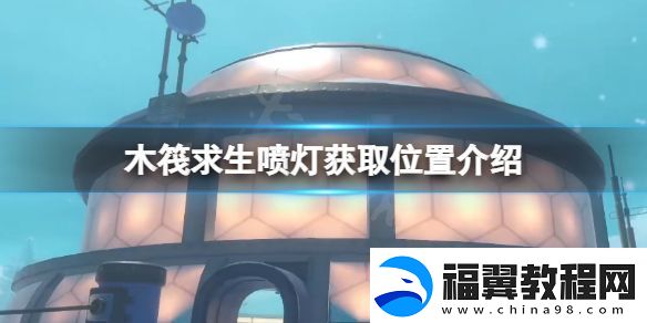 木筏求生喷灯在哪