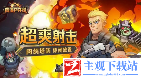 向僵尸开炮技能怎么才容易出连射