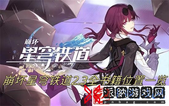 崩坏星穹铁道2.3新增书籍在哪