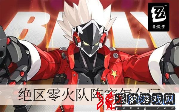 绝区零火队阵容怎么玩-绝区零火队阵容玩法一览