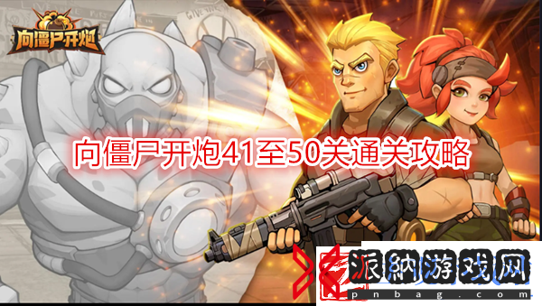 向僵尸开炮第50关怎么打