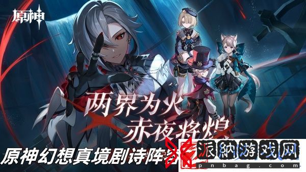 原神幻想真境剧诗阵容第二关搭配方法推荐-原神幻想真境剧诗阵容第二关怎么搭配