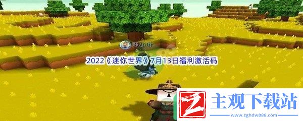 2022迷你世界7月13日福利激活码是什么呢