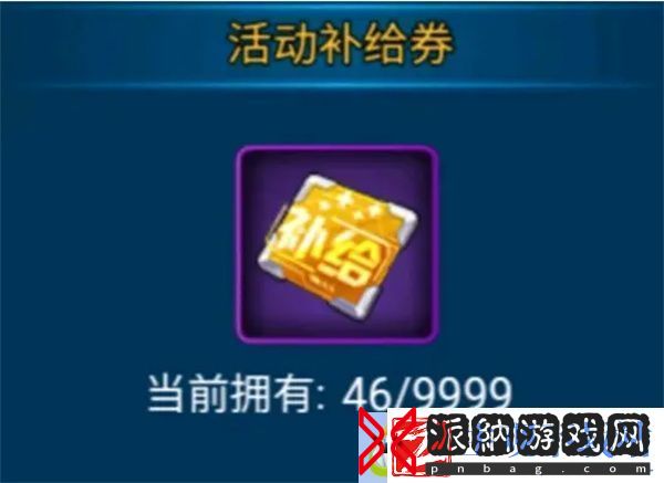 赛尔号启航新手补给券怎么用