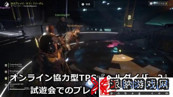 “绝地潜兵2”多人试玩演示