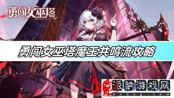 勇闯女巫塔魔王共鸣流攻略-魔王共鸣流玩法推荐
