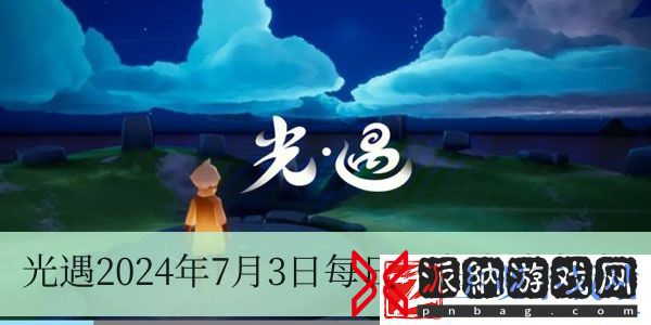 光遇2024年7月3日每日任务怎么做