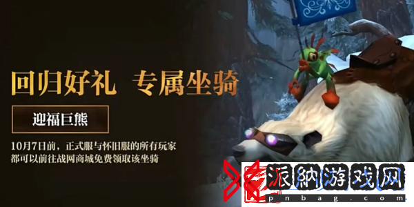 魔兽世界迎福巨熊领取方法介绍