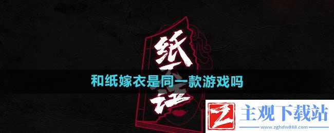 纸不语和纸嫁衣是同一款游戏吗