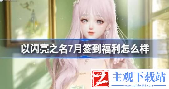 以闪亮之名7月签到福利是什么-以闪亮之名7月签到福利介绍