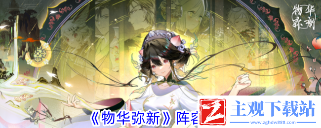 物华弥新阵容推荐-避免走弯路快速完成任务