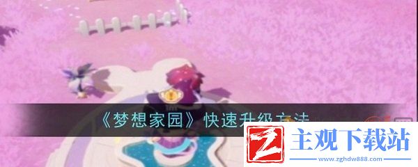 梦想家园怎么快速升级 梦想家园快速升级方法介绍