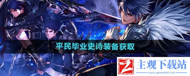 dnf手游平民史诗毕业装备怎么获得-平民毕业史诗装备获取方法