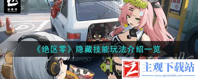 绝区零隐藏技能怎么玩：攻略明确升级目标