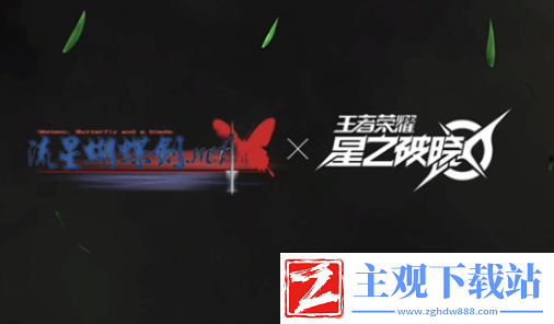 星之破晓流星蝴蝶剑是谁授权的