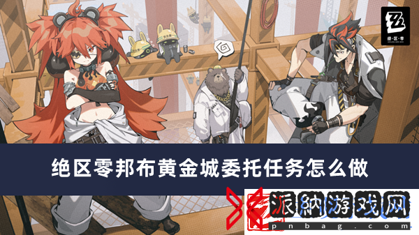 绝区零邦布黄金城委托任务怎么做