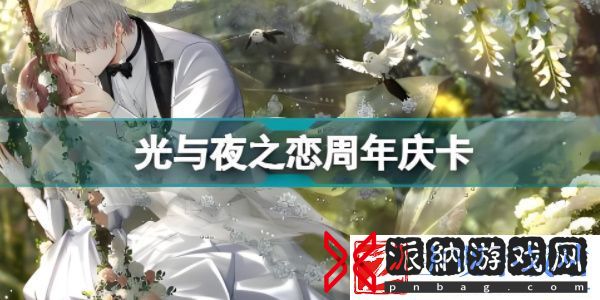 光与夜之恋三周年庆典活动开启时间