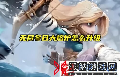 无尽冬日大熔炉怎么升级