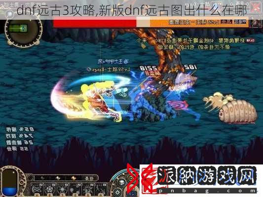 dnf远古3攻略