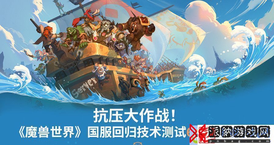 魔兽世界国服回归技术测试6月11日开启