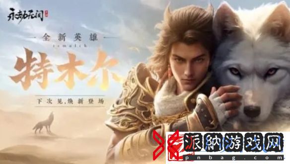 永劫无间手游特木尔高清立绘图片一览