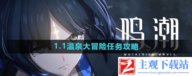 鸣潮1.1温泉大冒险任务怎么做-1.1温泉大冒险任务攻略
