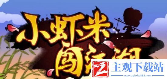 小虾米江湖路