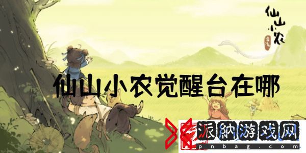 仙山小农觉醒台在哪-仙山小农觉醒台位置介绍
