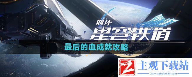 崩坏星穹铁道最后的血成就怎么完成