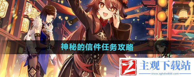 原神神秘的信件任务怎么做