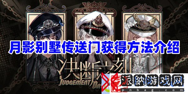 月影别墅传送门怎么获得