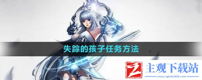 天谕手游失踪的孩子任务怎么完成