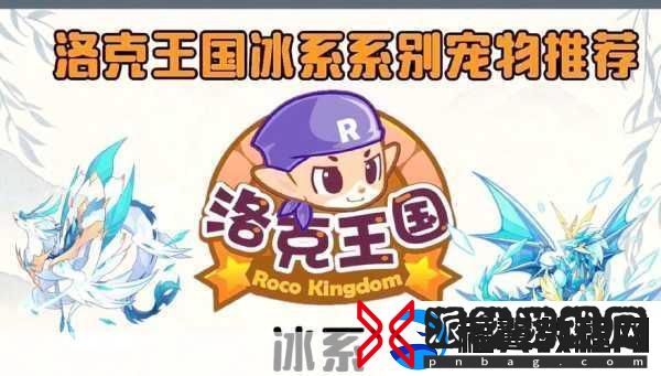 洛克王国雪花的能量