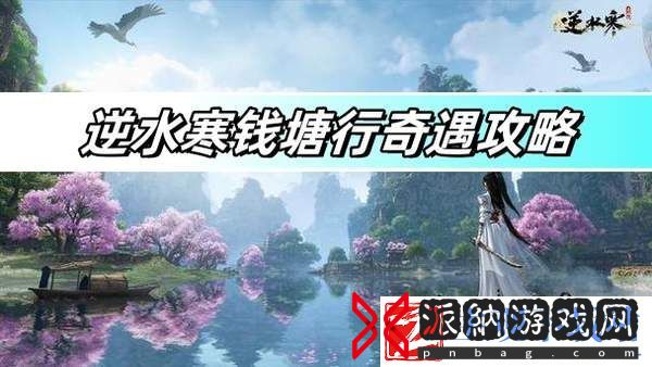 逆水寒钱塘行奇遇攻略-钱塘行奇遇指南分享