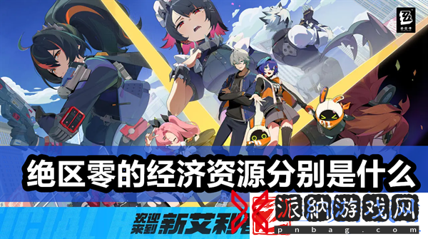 绝区零的经济资源分别是什么-绝区零的经济资源攻略一览