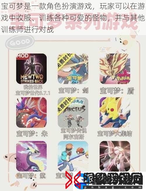 宝可梦是一款角色扮演游戏-玩家可以在游戏中收服、训练各种可爱的怪物-并与其他训练师进行对战
