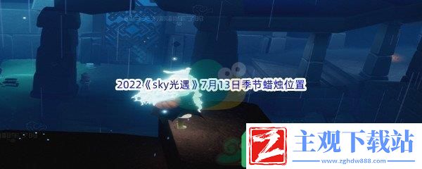 2022sky光遇7月13日季节蜡烛位置在哪里呢-2022sky光遇7月13日季节蜡烛位置介绍