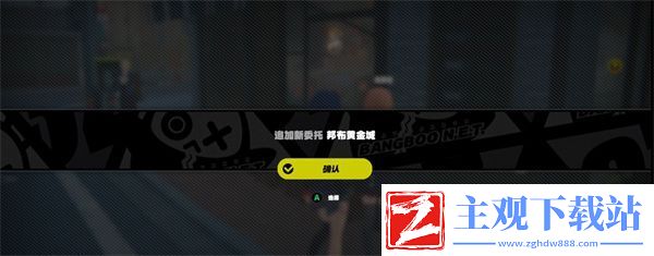 绝区零邦布黄金城委托任务怎么做