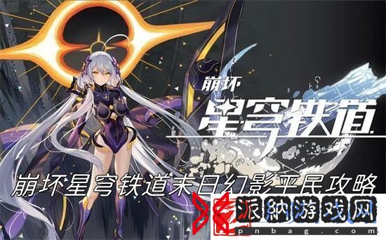 崩坏星穹铁道末日幻影平民怎么快速过关-崩坏星穹铁道末日幻影平民过关技巧