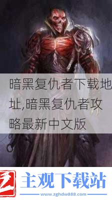 暗黑复仇者地址-暗黑复仇者攻略最新中文版