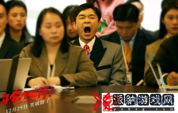 电影“年会不能停”延长上映至3月28日大鹏等主演