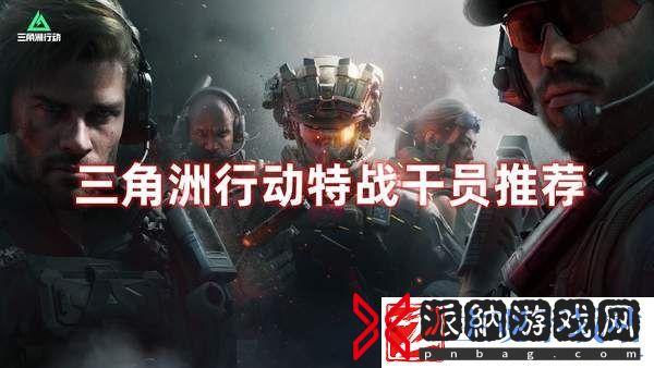 三角洲行动特战干员推荐